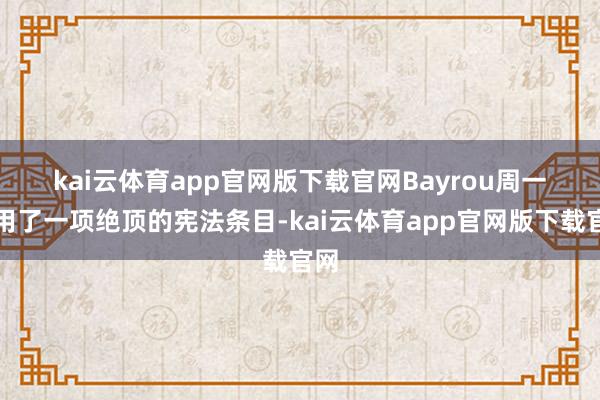 kai云体育app官网版下载官网 Bayrou周一动用了一项绝顶的宪法条目-kai云体育app官网版下载官网