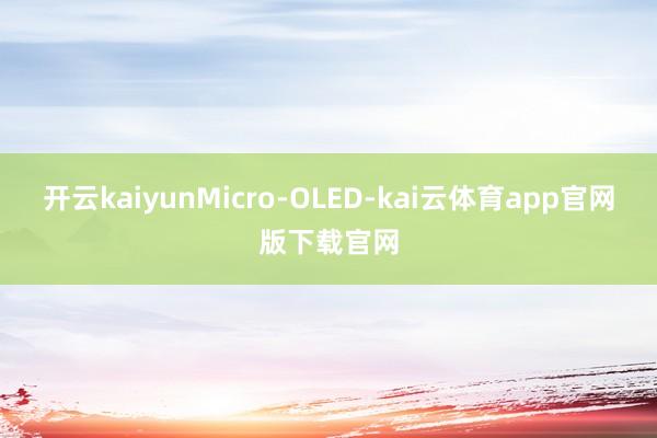 开云kaiyunMicro-OLED-kai云体育app官网版下载官网