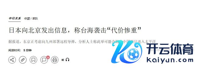 行家批有东说念主挑唆日本导弹对准中国 不断争声息搅扰合营