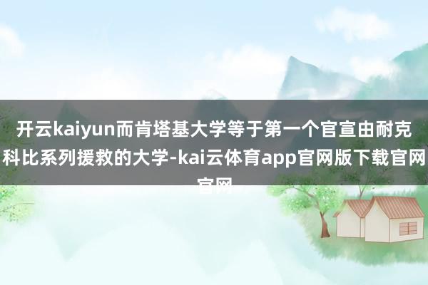 开云kaiyun而肯塔基大学等于第一个官宣由耐克科比系列援救的大学-kai云体育app官网版下载官网