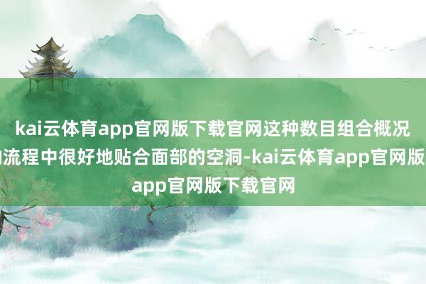 kai云体育app官网版下载官网这种数目组合概况在剃须的流程中很好地贴合面部的空洞-kai云体育app官网版下载官网