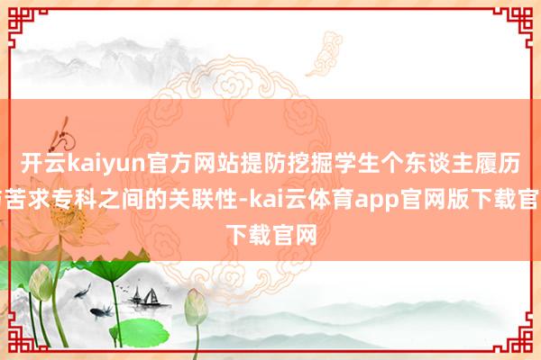 开云kaiyun官方网站提防挖掘学生个东谈主履历与苦求专科之间的关联性-kai云体育app官网版下载官网