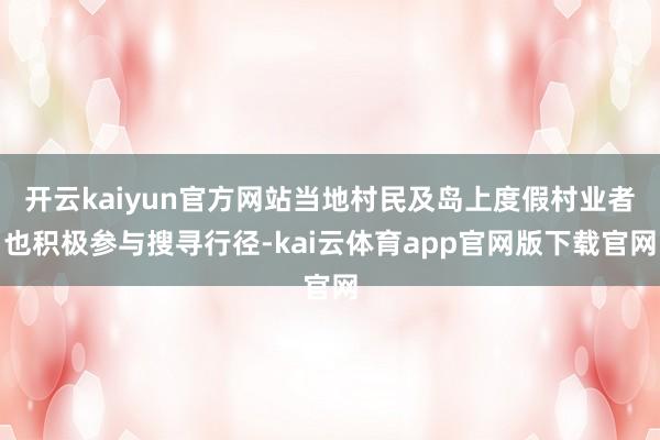 开云kaiyun官方网站当地村民及岛上度假村业者也积极参与搜寻行径-kai云体育app官网版下载官网
