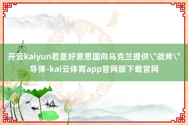 开云kaiyun若是好意思国向乌克兰提供