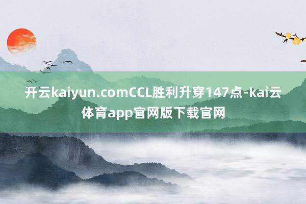 开云kaiyun.comCCL胜利升穿147点-kai云体育app官网版下载官网